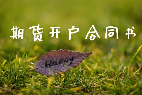 期货开户合同书_https://wap.78312.cn_金融监管_第1张
