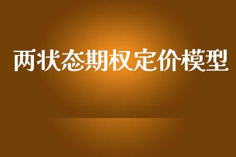 两状态期权定价模型_https://wap.78312.cn_金融监管_第1张