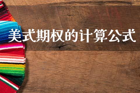 美式期权的计算公式_https://wap.78312.cn_全球市场_第1张