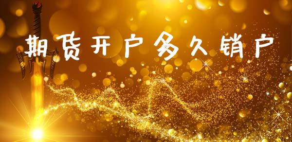 期货开户多久销户_https://wap.78312.cn_金融监管_第1张