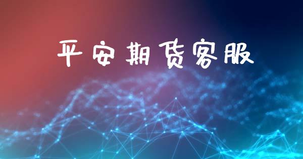 平安期货客服_https://wap.78312.cn_财经新闻_第1张
