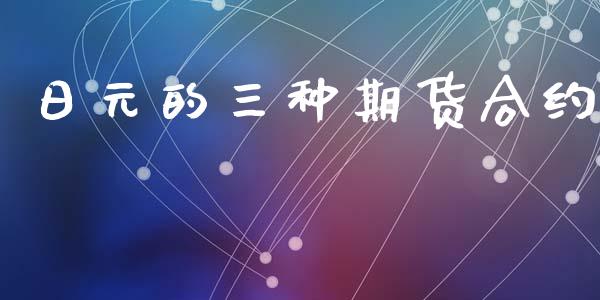 日元的三种期货合约_https://wap.78312.cn_财经新闻_第1张