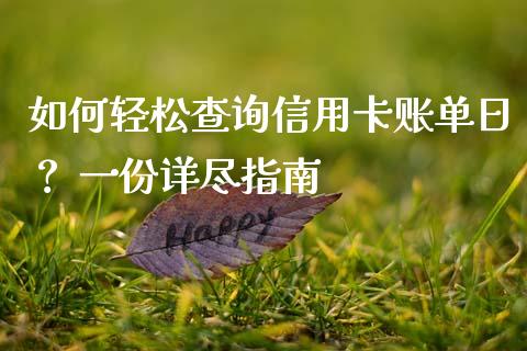 如何轻松查询信用卡账单日？ 一份详尽指南_https://wap.78312.cn_全球市场_第1张