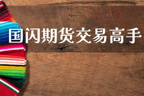 国闪期货交易高手_https://wap.78312.cn_外汇交易_第1张