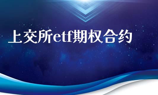 上交所etf期权合约_期货开户_第1张_期货开户_金融监管_外汇交易_债券资讯_全球市场_财经新闻 上交所etf期权合约_https://wap.78312.cn_期货开户_第1张