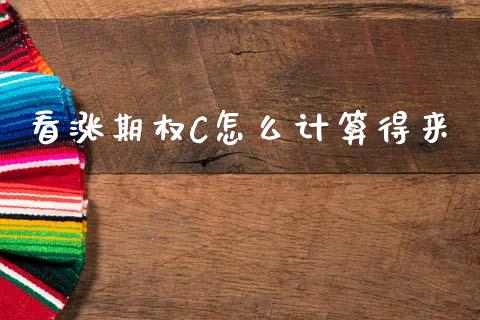 看涨期权C怎么计算得来_https://wap.78312.cn_外汇交易_第1张