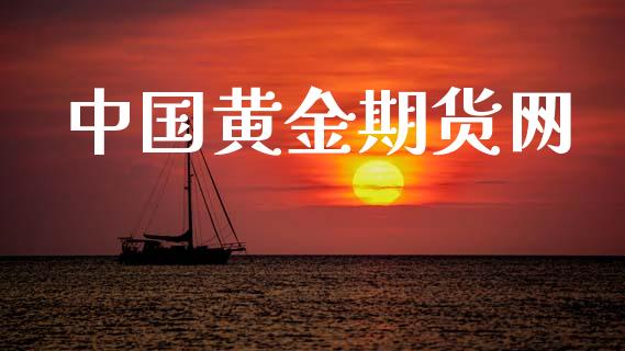 中国黄金期货网_https://wap.78312.cn_债券资讯_第1张