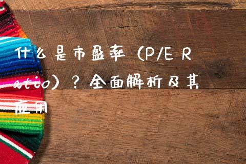 什么是市盈率（P/E Ratio）？全面解析及其应用_https://wap.78312.cn_期货开户_第1张