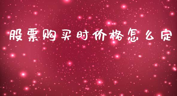 股票购买时价格怎么定_https://wap.78312.cn_外汇交易_第1张