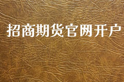 招商期货官网开户_https://wap.78312.cn_期货开户_第1张