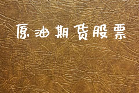原油期货股票_https://wap.78312.cn_金融监管_第1张