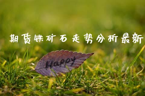 期货铁矿石走势分析最新_https://wap.78312.cn_金融监管_第1张