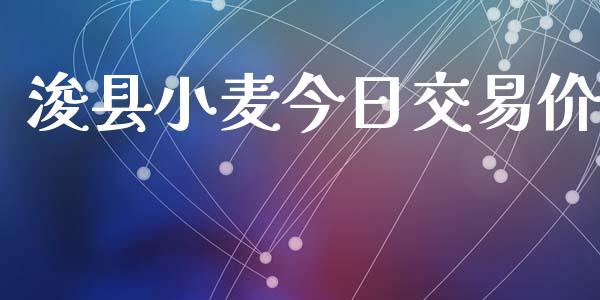 浚县小麦今日交易价_https://wap.78312.cn_外汇交易_第1张