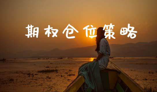 期权仓位策略_https://wap.78312.cn_全球市场_第1张