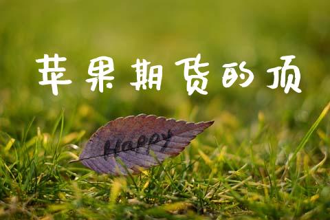 苹果期货的顶_https://wap.78312.cn_金融监管_第1张