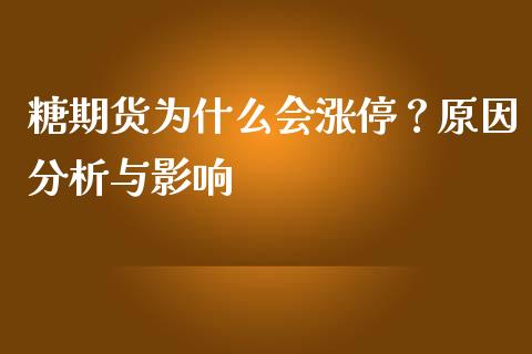 糖期货为什么会涨停？原因分析与影响_https://wap.78312.cn_期货开户_第1张