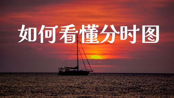 如何看懂分时图_https://wap.78312.cn_外汇交易_第1张
