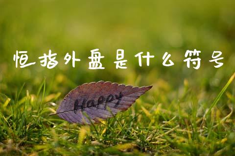 恒指外盘是什么符号_https://wap.78312.cn_债券资讯_第1张