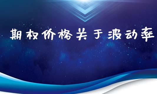期权价格关于波动率_https://wap.78312.cn_金融监管_第1张