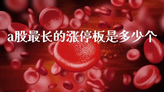 a股最长的涨停板是多少个_https://wap.78312.cn_期货开户_第1张