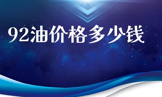 92油价格多少钱_https://wap.78312.cn_外汇交易_第1张