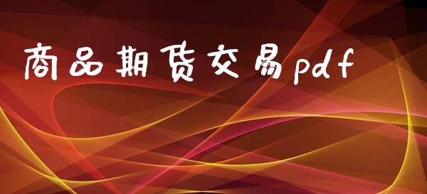 商品期货交易pdf_https://wap.78312.cn_财经新闻_第1张