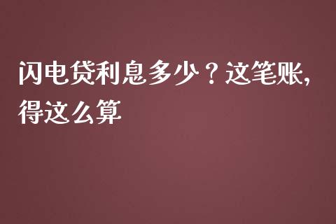 闪电贷利息多少？这笔账，得这么算_https://wap.78312.cn_金融监管_第1张
