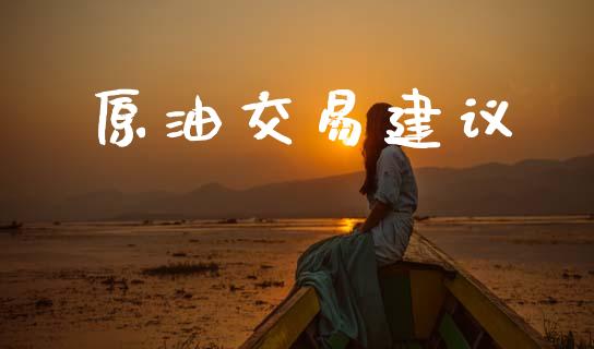原油交易建议_https://wap.78312.cn_全球市场_第1张