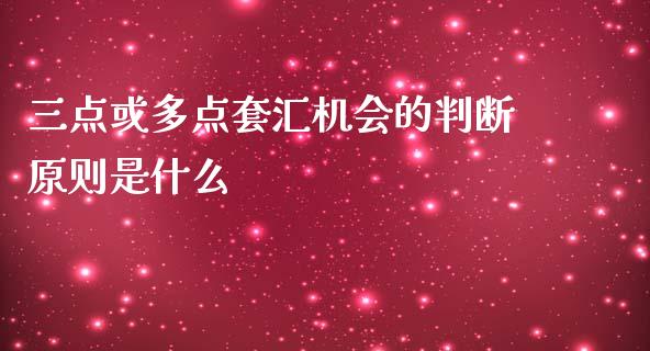 三点或多点套汇机会的判断原则是什么_https://wap.78312.cn_金融监管_第1张