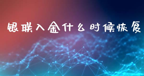 银联入金什么时候恢复_https://wap.78312.cn_外汇交易_第1张