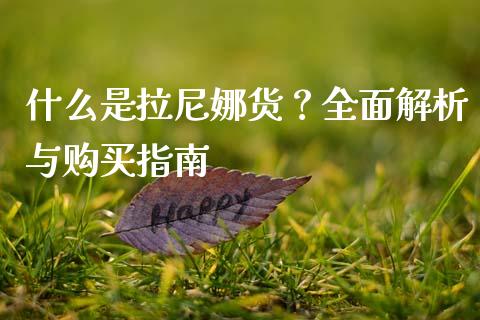 什么是拉尼娜货？全面解析与购买指南_https://wap.78312.cn_期货开户_第1张