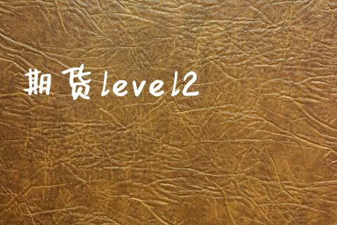 期货level2_https://wap.78312.cn_债券资讯_第1张