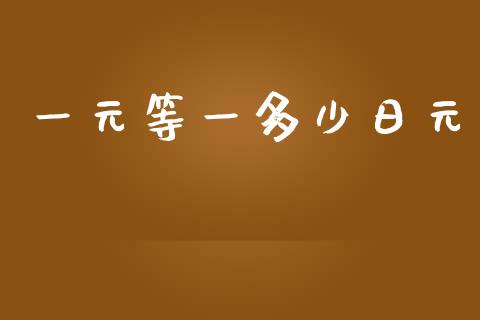 一元等一多少日元_https://wap.78312.cn_外汇交易_第1张