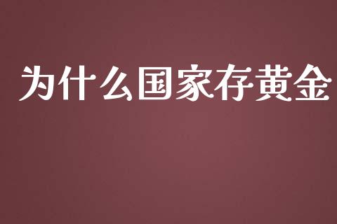 为什么国家存黄金_https://wap.78312.cn_债券资讯_第1张