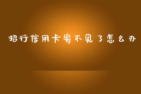 招行信用卡寄不见了怎么办_https://wap.78312.cn_财经新闻_第1张