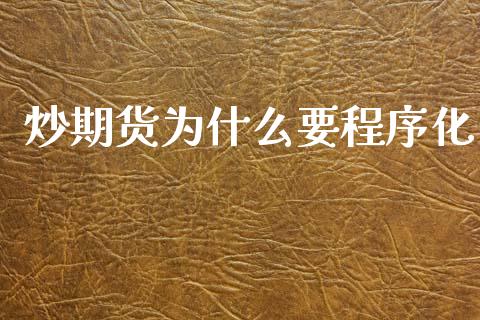 炒期货为什么要程序化_全球市场_第1张_期货开户_金融监管_外汇交易_债券资讯_全球市场_财经新闻 炒期货为什么要程序化_https://wap.78312.cn_全球市场_第1张