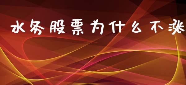 水务股票为什么不涨_https://wap.78312.cn_外汇交易_第1张