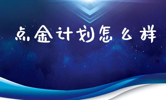 点金计划怎么样_https://wap.78312.cn_外汇交易_第1张