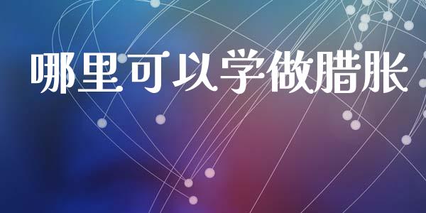 哪里可以学做腊胀_https://wap.78312.cn_财经新闻_第1张