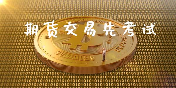 期货交易先考试_https://wap.78312.cn_财经新闻_第1张