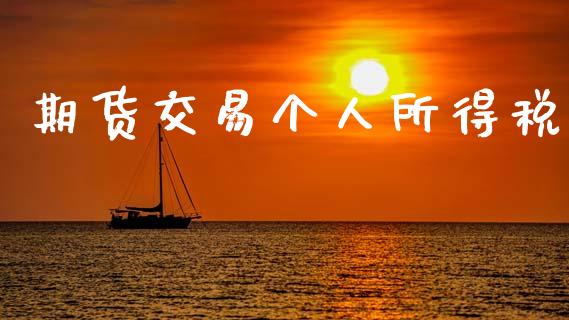 期货交易个人所得税_https://wap.78312.cn_外汇交易_第1张
