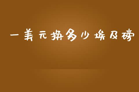 一美元换多少埃及磅_https://wap.78312.cn_期货开户_第1张
