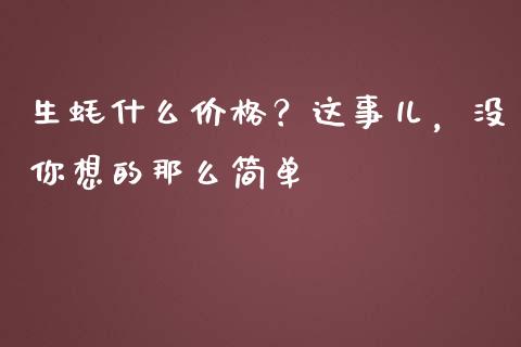 生蚝什么价格？这事儿，没你想的那么简单_https://wap.78312.cn_外汇交易_第1张