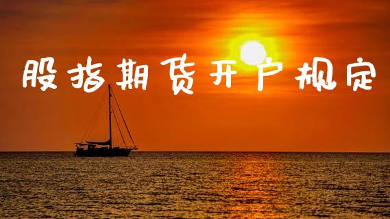 股指期货开户规定_https://wap.78312.cn_外汇交易_第1张