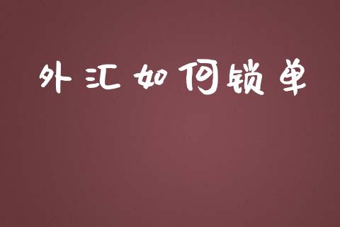 外汇如何锁单_https://wap.78312.cn_债券资讯_第1张