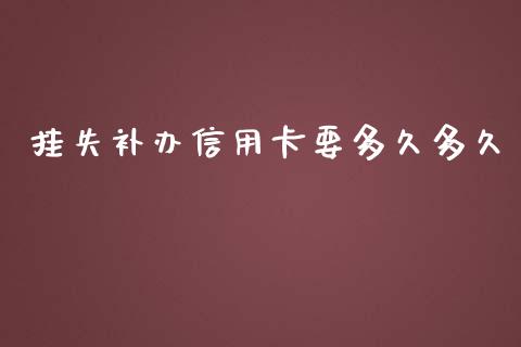 挂失补办信用卡要多久多久_https://wap.78312.cn_债券资讯_第1张