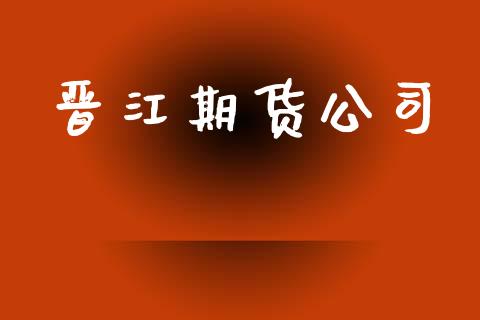 晋江期货公司_https://wap.78312.cn_债券资讯_第1张