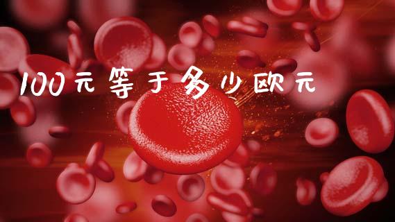 100元等于多少欧元_https://wap.78312.cn_期货开户_第1张