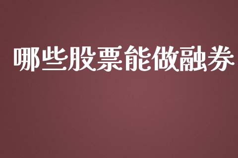 哪些股票能做融券_https://wap.78312.cn_外汇交易_第1张