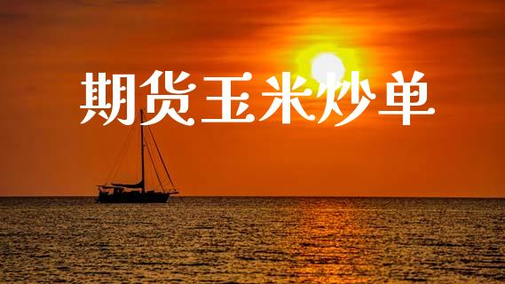 期货玉米炒单_https://wap.78312.cn_债券资讯_第1张